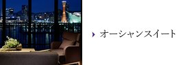 オーシャンスイート