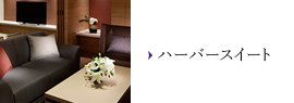ハーバースイート
