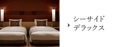 シーサイドデラックス