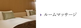 ルームマッサージ