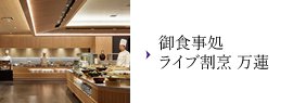 御食事処ライブ割烹 万蓮