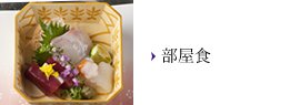 部屋食