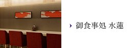 御食事処 水蓮