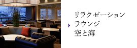 リラクゼーションラウンジ空と海