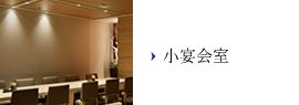 小宴会室