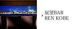 展望BAR REN KOBE