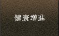 健康増進