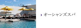 オーシャンズスパ