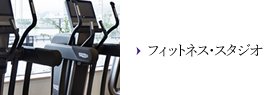 フィットネス・スタジオ