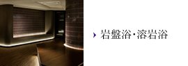 岩盤浴・溶岩浴