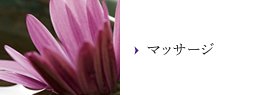 マッサージ