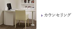 カウンセリング