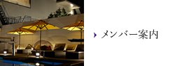 メンバー案内