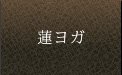 蓮ヨガ