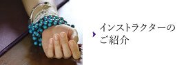 インストラクター
