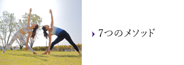 7つのメソッド