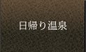 日帰り温泉