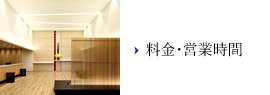 料金・営業時間