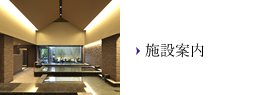 施設案内