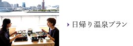 日帰り温泉プラン
