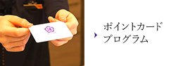 ポイントカードプログラム