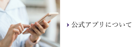 公式アプリについて