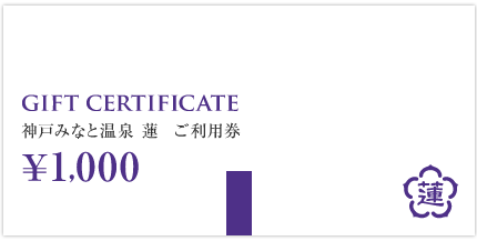 神戸みなと温泉 蓮 1000円券