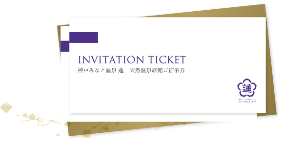 神戸みなと温泉 蓮 天然温泉旅館ご宿泊券イメージ