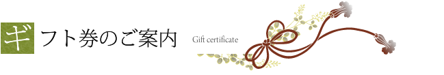 ギフト券のご案内