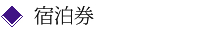 宿泊券