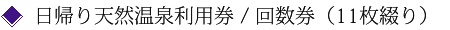 日帰り天然温泉利用券 / 回数券(11枚綴り)