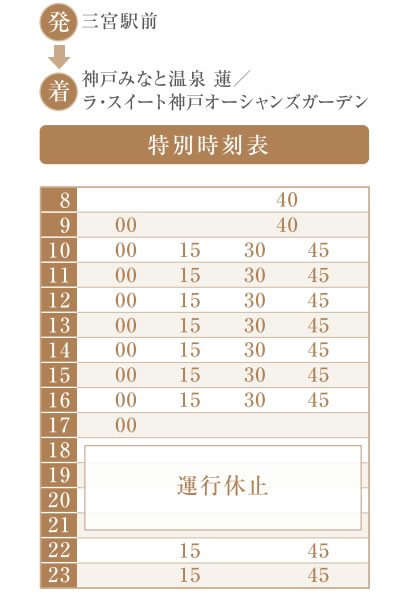 無料シャトルバス 三宮駅前発