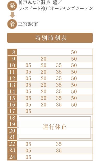 無料シャトルバス 神戸みなと温泉 蓮/ラ・スイート神戸オーシャンズガーデン発