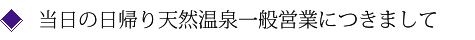 当日の日帰り天然温泉一般営業時間につきまして