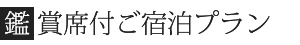 鑑賞席付ご宿泊プラン