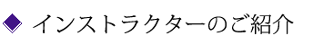 インストラクターのご紹介