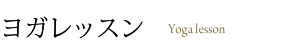 ヨガレッスン
