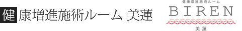 健康増進施術ルーム 美蓮