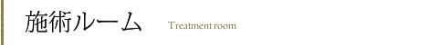施術ルーム