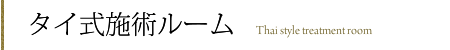 タイ式施術ルーム
