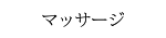 リラクゼーション