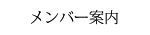 メンバー案内