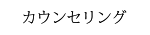 カウンセリング