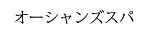 オーシャンズスパ(プール)