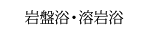 岩盤浴・溶岩浴