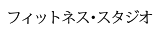 フィットネス・スタジオ