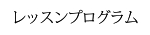 レッスンプログラム