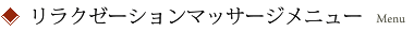 リラクゼーションマッサージメニュー