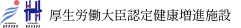 厚生労働大臣認定健康増進施設