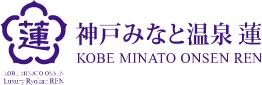 神戸みなと温泉 蓮 旅館・日帰り温泉施設
